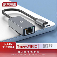 京东京造 Type-C千兆有线网卡转RJ45网线接口转换器 笔记本 外置网口转接头