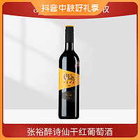 CHANGYU 张裕 红酒醉诗仙蛇龙珠干红葡萄酒12.5度750ml*1瓶热红酒商务北纬