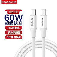 Yoobao 羽博 Type-C数据线双头PD60W/100W快充线6A适用iPad苹果华为双头标准1.2米