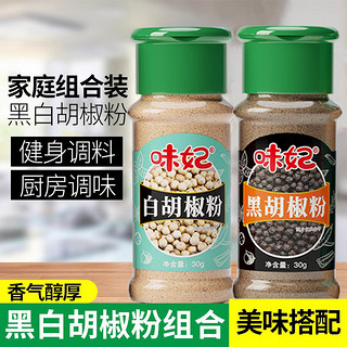 味妃 黑白胡椒粉组合白胡椒粉黑胡椒粉瓶装家用厨房香料调料胡椒面撒料