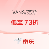 27日20点、促销活动：京东VANS官方旗舰店，叠满800-210元，低至73折！