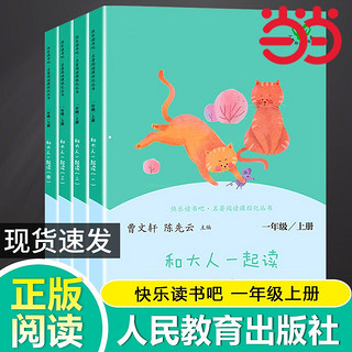 和大人一起读一年级上册人教版快乐读书吧丛书全套4册阅读课外书必读一年级上册