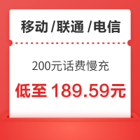 移动/联通/电信 200元话费慢充 72小时到账