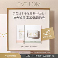 EVE LOM 伊芙兰 伊芙珑经典洁颜霜5ml+急救面膜5ml