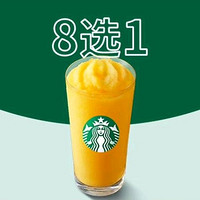 会员专享：STARBUCKS 星巴克 缤纷星冰乐（大杯）8选1 到店券