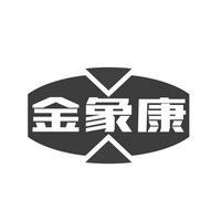 金象康