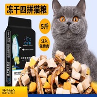 七彩缦 冻干猫粮5斤2.5kg鱼肉味宠物幼猫食大包20成猫流浪猫咪主粮牛肉味