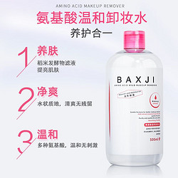 BAIXIANJI 佰鲜集 氨基酸卸妆水500ml 眼唇脸三合一深层清洁舒缓卸妆补水保湿 1瓶装