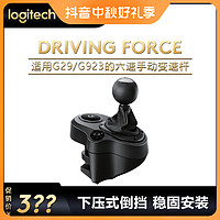 logitech 罗技 DRIVING FORCE六速手动变速杆排档G29/G923方向盘赛车驾驶