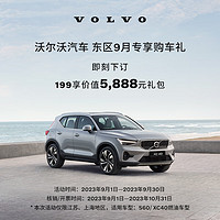 VOLVO 沃尔沃 东区9月S60/XC40专享购车礼 199享价值5888元礼包 XC40 B3 智远豪华版