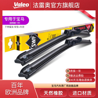 Valeo 法雷奥 雨刮器专用宝马5系3系2系1系4系6系7系X1 X2 X3 IX3 X4 X5 X6 i3 原厂原装SWF静音天然胶条无骨雨刷片 下单留言车型+年款