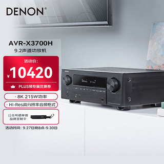 DENON 天龙 AVR-X3700H 9.2声道功放机 黑色