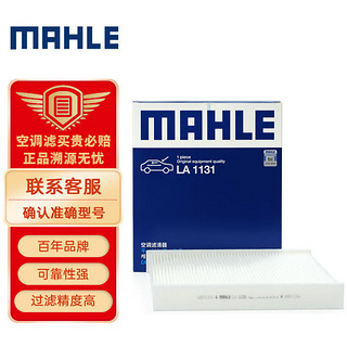 MAHLE 马勒 高风量空调滤芯LA1131