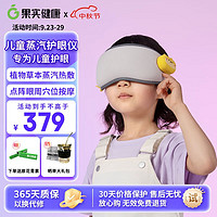 果实健康 儿童眼部按摩仪眼睛护眼仪睡眠蒸汽热敷眼罩充电雾化