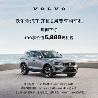 VOLVO 沃尔沃 东区9月S60/XC40专享购车礼 199享价值5888元礼包 S60 B4 智逸豪华版