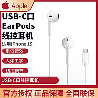 Apple 苹果 USB-C接口EarPods MTJY3FE/A 线控耳机 适用iPhone 15