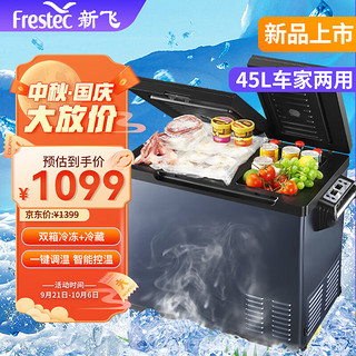 Frestec 新飞 车载冰箱 45L双门压缩机车家两用冷冻冷藏速冻冰箱抗震防抖户外