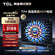 TCL 电视 55T7H 55英寸 HDR 1100nits 120分区 4K 144Hz 2.1声道音响 平板电视机  55英寸 官方标配
