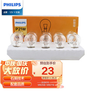 PHILIPS 飞利浦 超值型平角单尾指示灯刹车灯泡尾灯后雾灯转向灯P21W汽车灯泡 10支装