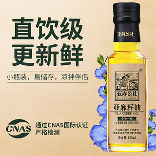 FLAX COMMUNE 亚麻公社 冷榨一级 亚麻籽油 125ml