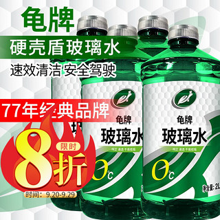 Turtle Wax 龟牌 硬壳盾 玻璃水 0℃ 2L 4瓶装