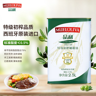 MUELOLIVA 品利 西班牙 MUELOLIVA品利 特级初榨橄榄油 2.5L