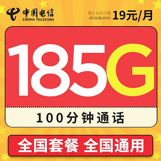 中国电信 广州电话卡+19元月租+185G高速流量+100分钟通话+广东值友送50元红包