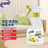 老管家科技布布艺沙发清洁剂专用免水洗地毯清洗神器床垫墙壁布干洗免洗 500ml*2瓶【深层去污 划算装】