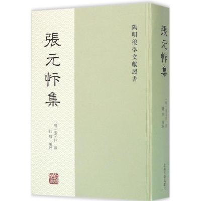 上海古籍出版社 [正版书籍]张元忭集9787532574100