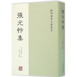 上海古籍出版社 [正版书籍]张元忭集9787532574100