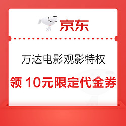 京东 PLUS万达电影特权 领10元限定代金券