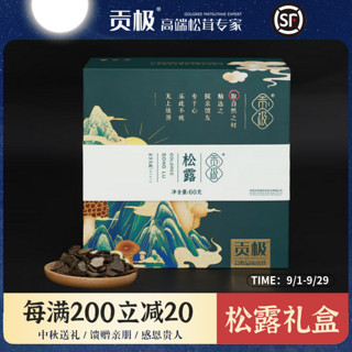 贡极 黑松露干货礼盒 山珍菌菇煲汤食材长辈佳品 松露60g