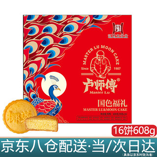 LuShiFu 卢师傅 月饼礼盒国色福礼16饼8味巧克力蔓越莓椰蓉月饼中秋节礼品