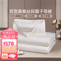 FUANNA 富安娜 家纺 蚕丝被100%双宫桑蚕丝被冬被子母被子四季保暖被芯 蚕丝子母被 1.2m(152*210cm)