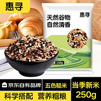 惠寻 京东自有品牌  精选优质五色糙米五谷杂粮精品五色糙米  WX 250g