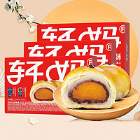 轩妈 经典原味红豆蛋黄酥55g*18枚3盒雪媚娘甜品糕点面包早餐