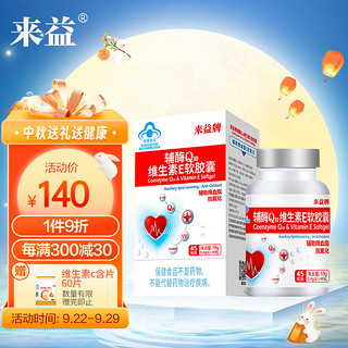 来益辅酶Q10维生素E软胶囊 浙江医药 0.4g*45粒/盒辅助降血脂 抗氧化