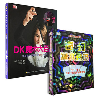 《DK未来魔术师》（精装、套装共2册）