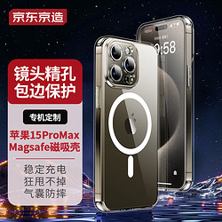 京东京造 苹果15ProMax手机壳磁吸 iPhone 15 pro max保护套magsafe磁吸充电壳超薄气囊防摔手机壳男女款透明