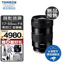 TAMRON 腾龙 17-50mm F/4标准变焦17-50 索尼全画幅1750广角微单镜头A068 索尼FE卡口 标配