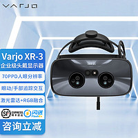 Varjo XR-3 VR眼镜一体机 智能头戴显示器 HTC VIVE虚拟现实眼动追踪元宇宙游戏开发 Varjo XR-3 头盔硬件+离线解锁许可证