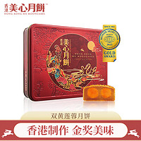 Maxim's 美心 Meixin）双黄莲蓉港式中秋月饼礼盒 740g 中国香港进口中秋送礼礼品