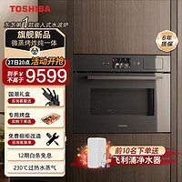 TOSHIBA 东芝 XT65 嵌入式水波炉 230℃过热水蒸气 微蒸烤炸炖一体 50L