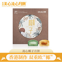 Maxim's 美心 Meixin）流心椰子月饼360g 中国香港中秋送礼礼盒礼品