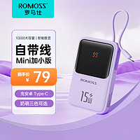 ROMOSS 罗马仕 充电宝10000毫安自带线小巧迷你快充 紫色-自带Type-C线