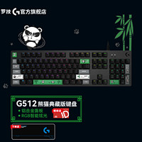 logitech 罗技 G）G512有线机械键盘 游戏电竞全尺寸RGB背光赛博朋克吃鸡键盘 熊猫限量款 G512熊猫款 青轴