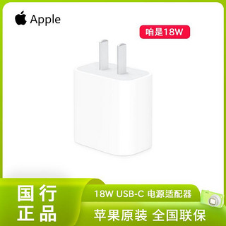 Apple 苹果 18W USB-C电源适配器 iPad/iPhone充电头快充