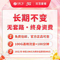 中国广电双百套餐双百卡可选号靓号归属地本地4G5G大流量上网卡手机卡终身长期电话卡 双百套餐19元/月+100G通用流量+100分钟