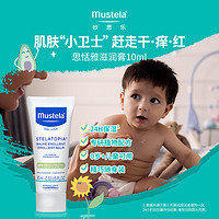 Mustela 妙思乐 思恬雅滋润膏 儿童身体乳婴儿宝宝专用 法国进口便携装10ml