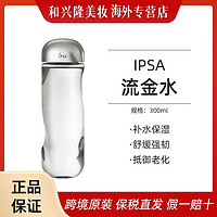 IPSA 茵芙莎 流金水300ml补水保湿滋润爽肤水